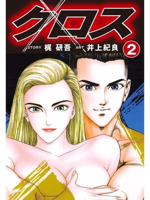 cover image of クロス(2)